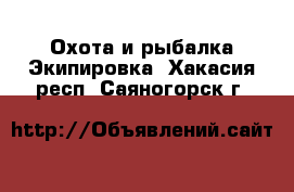 Охота и рыбалка Экипировка. Хакасия респ.,Саяногорск г.